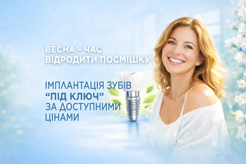 Імплантація зубів Київ Позняки Акція Ціни